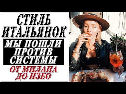 Видео: СТИЛЬ ИТАЛЬЯНОК | МЫ С МАРИ ПРОТИВ СИСТЕМЫ | ВЕСЕЛЫЙ ДУШЕВНЫЙ ВЛОГ ИЗ МИЛАНА И С ОЗЕРА ИЗЕО