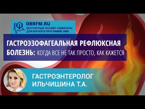 Видео: Гастроэнтеролог Ильчишина Т.А.:  Гастроэзофагеальная рефлюксная болезнь (ГЭРБ)