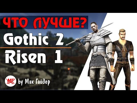 Видео: ГОТИКА 2 и RISEN 1 - Детальное СРАВНЕНИЕ Двух Лучших Игр Пираний