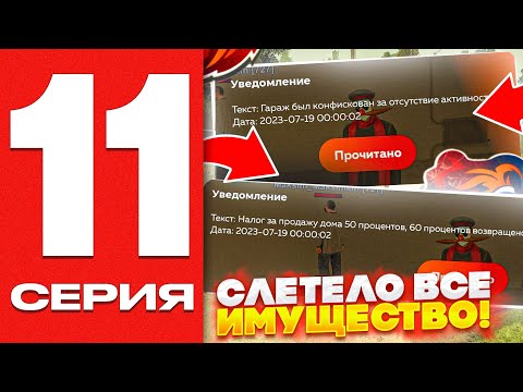 Видео: ПУТЬ ГЕНИЯ НА БЛЕК РАША #11 - У МЕНЯ СЛЕТЕЛО ВСЕ ИМУЩЕСТВО на BLACK RUSSIA