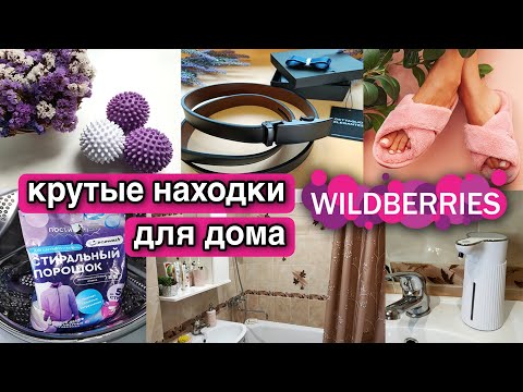 Видео: УДАЧНЫЕ ПОКУПКИ ДЛЯ ДОМА С WILDBERRIES. Огромная распаковка бюджетных находок с Вайлдберриз