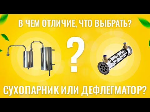 Видео: СУХОПАРНИК ИЛИ ДЕФЛЕГМАТОР? В ЧЕМ ОТЛИЧИЕ? КАК ВЫБРАТЬ?