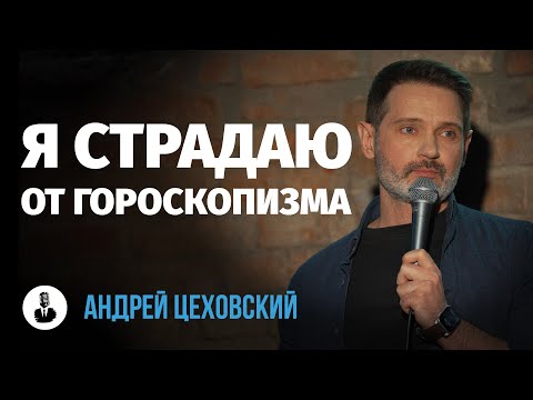 Видео: Андрей Цеховский: «Когда люди узнают, что я скорпион…» | Стендап клуб представляет