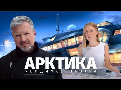 Видео: "Арктика. Увидимся Завтра". Документальный фильм, ведущий - Валдис Пельш