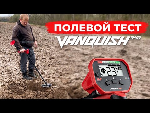 Видео: Тест металлоискателя Minelab Vanquish 340 в полевых условиях / Поиск металла в поле