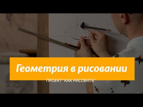Видео: Как рисовать "Построение геометрических предметов" - А. Рыжкин
