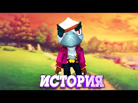 Видео: ИСТОРИЯ БЕЛОГО ВОРОНА ИЗ BRAWL STARS