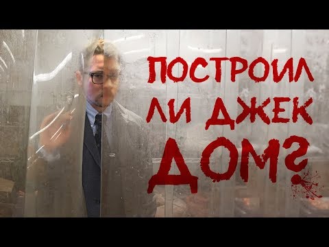 Видео: Дом который построил Джек. О чём это кино? И кино ли это?