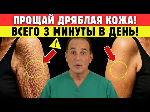 Видео: Пожилые Люди! 3-Минутное Средство От Морщинистой Кожи, Которое Реально Работает!
