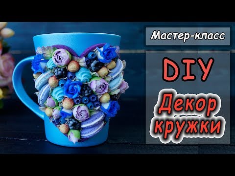 Видео: DIY ❤Декор кружки полимерной глиной ❤ Мастер-класс по декору посуды