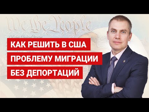 Видео: Как решить в США проблему миграции без депортаций