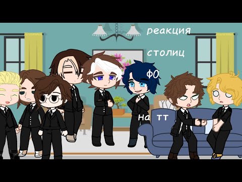 Видео: Реакция столиц ФО на тик ток| 1/1| повесть временных лет|