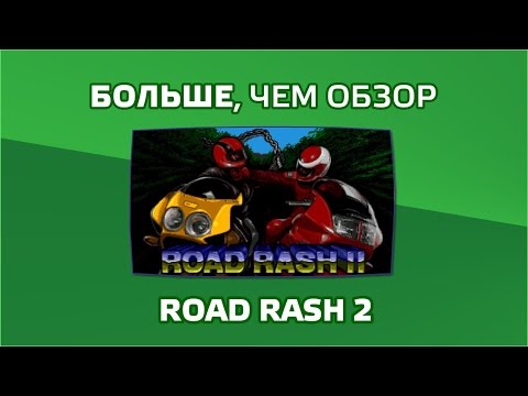 Видео: Больше, чем обзор Road Rash 2