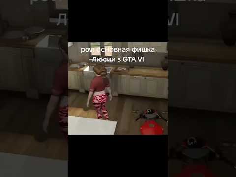 Видео: Не удержался 😂😂😂 #прохождение #гта6 #игрынарусском #gta6