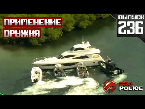 Видео: Применение оружия полицейскими: Яхтсмен [Выпуск 236 2025]