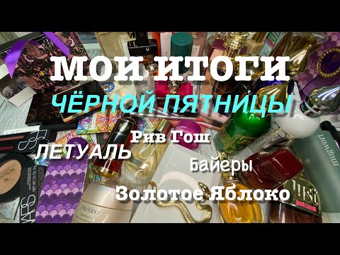 Видео: МОИ ПОКУПКИ КОСМЕТИКИ НОЯБРЬ-ДЕКАБРЬ || ТЕНИ, АРОМАТЫ, УХОД🤭🔥🔥🔥🔥
