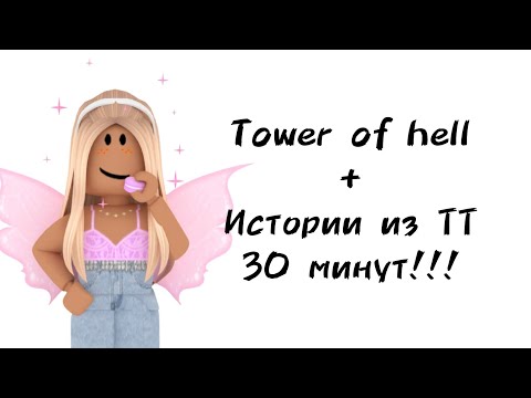 Видео: 🍇30 минут историй роблокс из тиктока🍇 | #роблокс #roblox #истории #towerofhell #актив