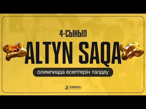 Видео: Алтын сақа | 4-сынып | тегін сабақ