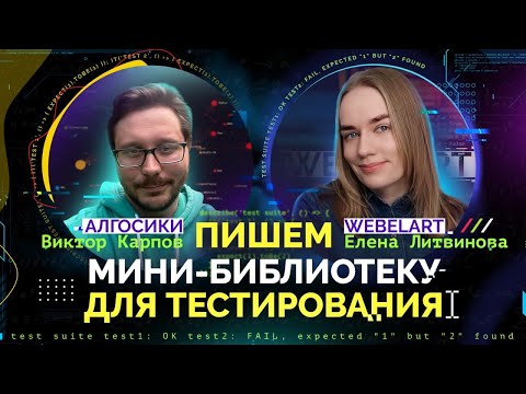 Видео: Пишем мини-библиотеку для тестирования (jest) @algoseekee