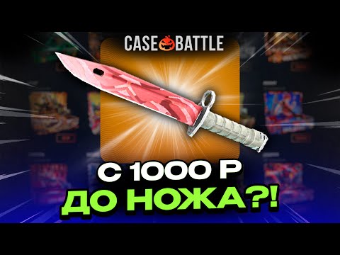 Видео: CASEBATTLE: С 500 РУБЛЕЙ ДО НОЖА ЗА 30.000 РУБЛЕЙ?! КЕЙС БАТЛ ЛУЧШИЙ
