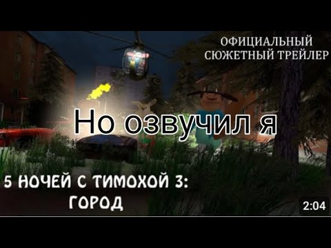 Видео: 5 ночей с Тимохой 3 трейлер,но озвучил я