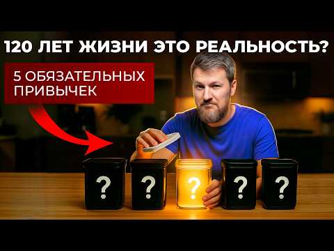 Видео: 5 привычек, которые продлят вашу жизнь на 20 лет