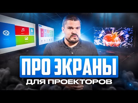 Видео: Немного про экраны, для проекторов!