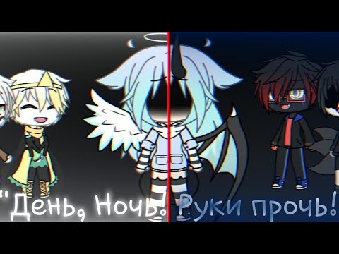 Видео: ♢ Клип - "День, Ночь! Руки прочь" - |Gacha Life(Undertale AU)| By Rose Glimmer♢ (Чит.Опис.)