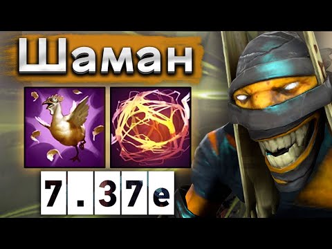 Видео: Саппорт Шадоу Щаман это классика доты - Shadow Shaman 7.37 DOTA 2