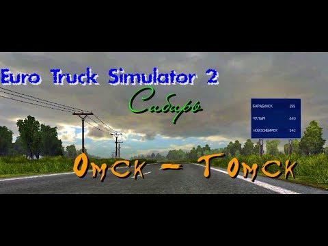 Видео: Euro Truck Simulator 2 | Сибирь | Из Омска в Томск за 13 минут