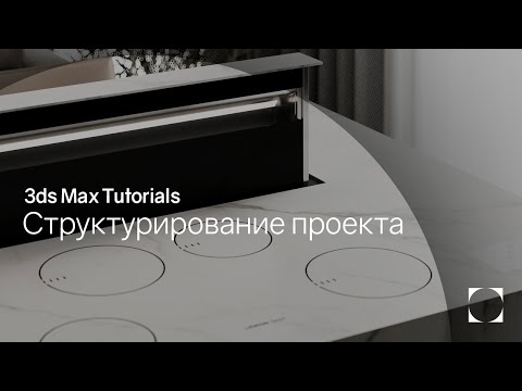 Видео: 3ds Max Tutorials | Project structure | Структурирование проекта