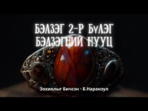 Видео: Бэлзэг 2-р бүлэг #Бэлзэгний нууц /БҮТЭН/