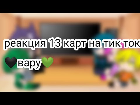 Видео: реакция 13 карт на тик ток на 🖤вару💚 ( первое видео )