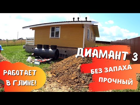 Видео: Ставим септик в суглинок | Автономная канализация ДИАМАНТ 3