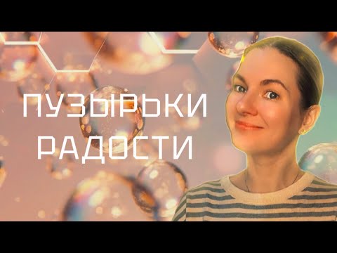 Видео: ПУЗЫРЬКИ РАДОСТИ | Алиса в Стране Чудес | Закрытый Процесс 4D