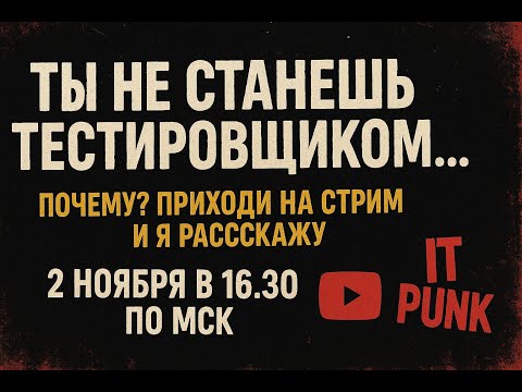 Видео: Почему ты не станешь QA  тестировщиком