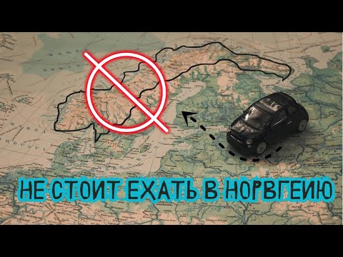 Видео: Не нужно ехать в Норвегию. Реалии от старого ЭМИГРАНТА