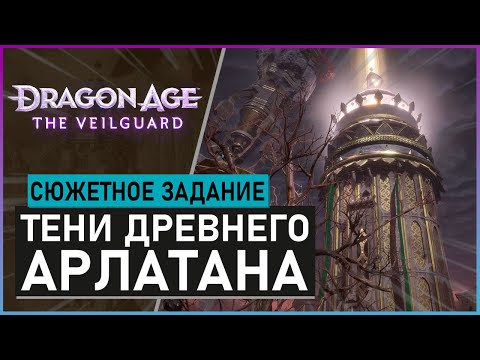 Видео: ТЕНИ ДРЕВНЕГО АРЛАТАНА прохождение сюжетного задания Dragon Age: The Veilguard