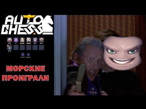 Видео: Морские Не Помогли Против Магов! Волшебники, Эльфы! ► Auto Chess S26