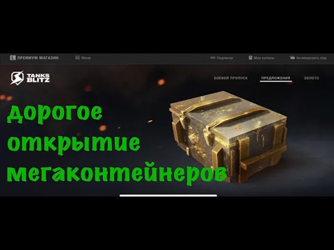 Видео: ОТКРЫТИЕ -МЕГАКОНТЕЙНЕРОВ-