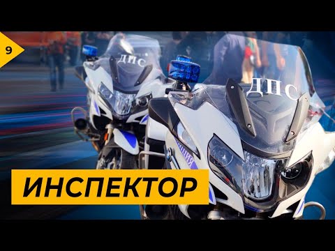 Видео: Инспектор. Без прав, без номеров.