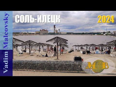 Видео: Соль-Илецк 2024  Курорт или гадюшник. Мальковский Вадим