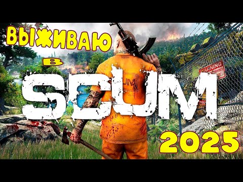 Видео: Выживаю в Scum