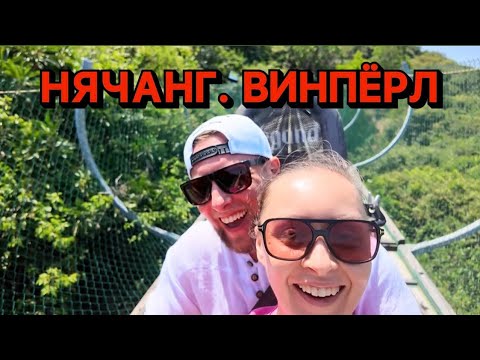 Видео: ВИНПЁРЛ. Стоит ли ехать? Влог #3