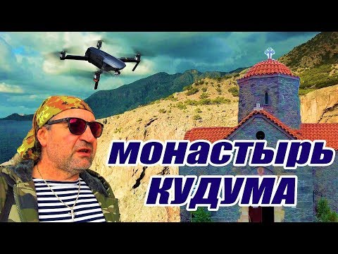 Видео: Греция остров Крит монастырь Кудума + КОНКУРС!