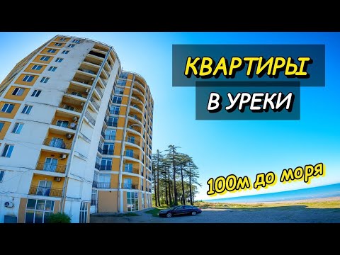 Видео: 2 Квартиры напротив моря в грузинском ГОА - Уреки | 2 Apartments for sale in Ureki near of sea