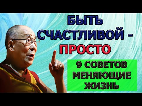 Видео: Как женщине стать счастливой ДАЛАЙ ЛАМА про Отношения