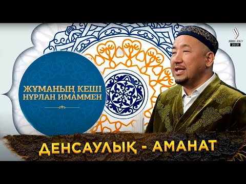 Видео: Денсаулық - зор байлық | Жұманың кеші