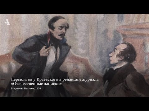 Видео: Лермонтов — бренд. Из курса «Неизвестный Лермонтов»
