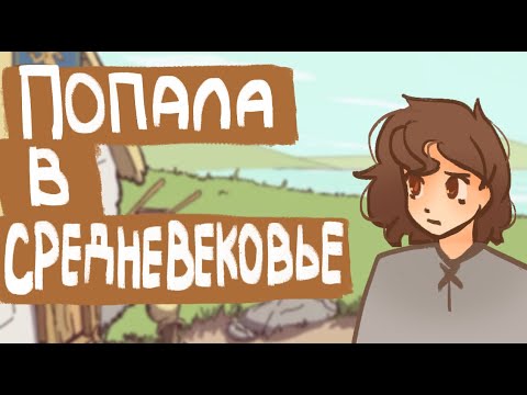 Видео: Попала в средневековье|The choice of life middle ages|Пеппер Перч
